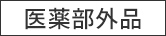 医薬部外品