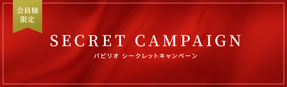 会員様限定 SECRETCAMPAIGN パピリオシークレットキャンペーン