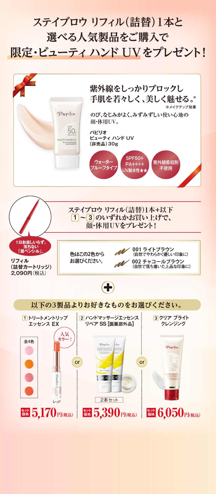 ステイブロウリフィルと選べる人気製品をご購入で限定・ビューティハンドUVをプレゼント！