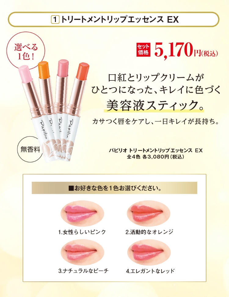 トリートメントリップエッセンス