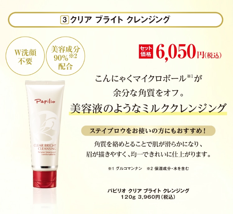 クリアブライトクレンジング