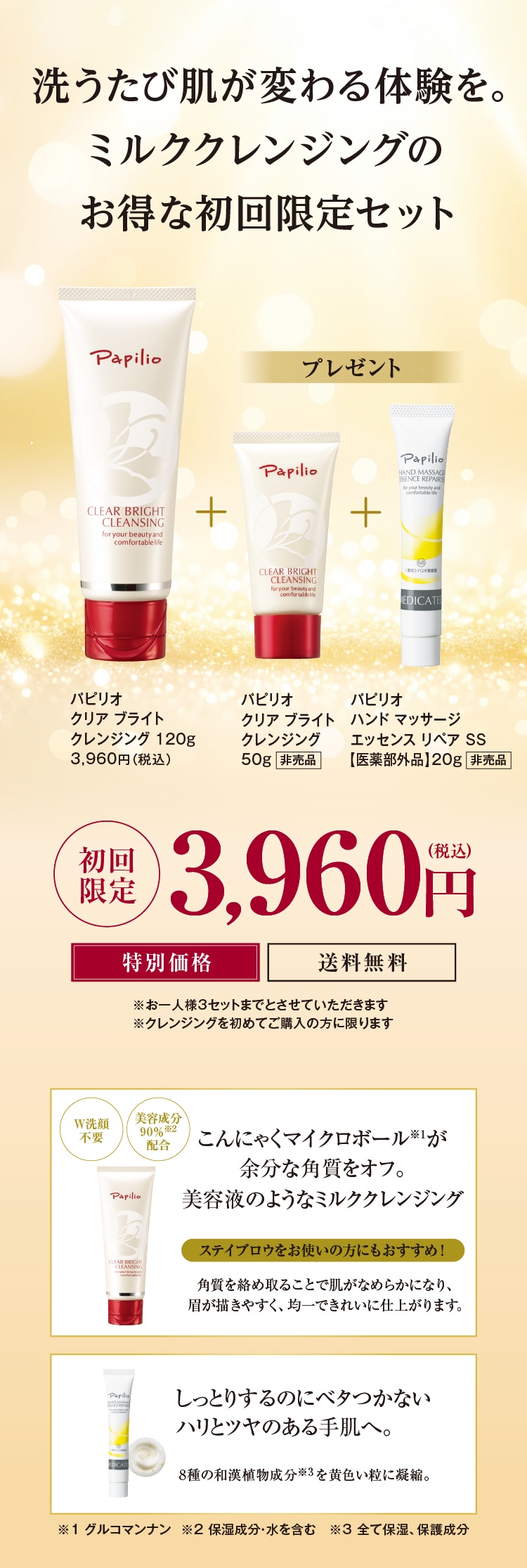 ミルククレンジングと薬用手の美容液の限定セット