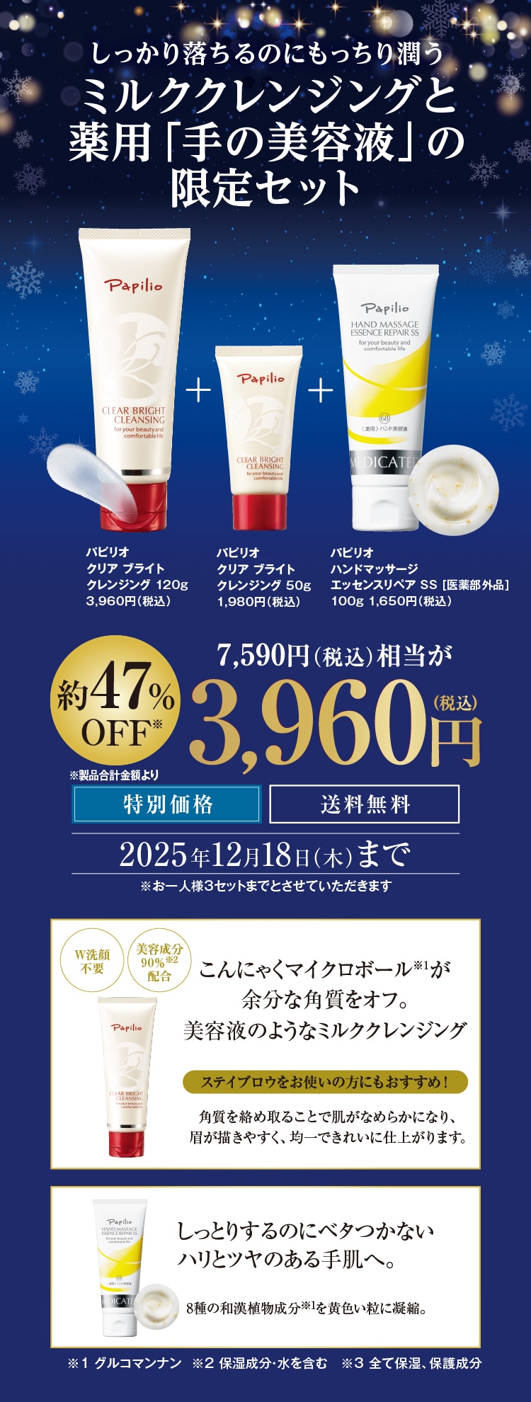 ミルククレンジングと薬用手の美容液の限定セット