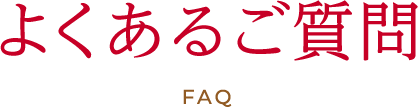 よくあるご質問