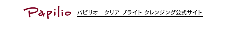 Papilio パピリオ　クリア ブライト クレンジング公式サイト