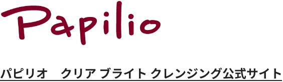 Papilio パピリオ クリア ブライト クレンジング公式サイト