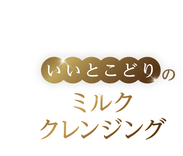 いいとこどりのミルククレンジング