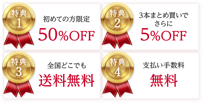 初めての方限定50%OFF 3本まとめ買いでさらに5%OFF 全国どこでも送料無料 支払い手数料無料