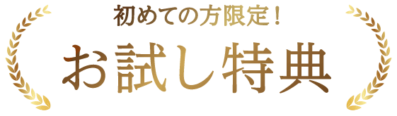 初めての方限定！お試し特典