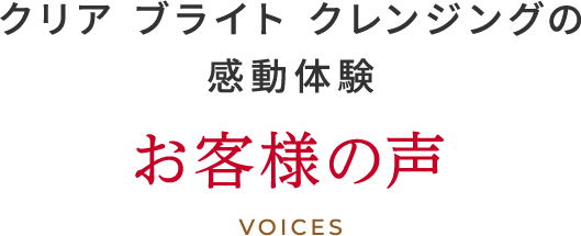 クリアブライトクレンジングの感動体験 お客様の声