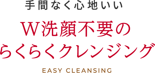 手間なく心地いいW洗顔不要のらくらくクレンジング