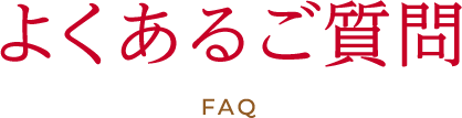 よくあるご質問