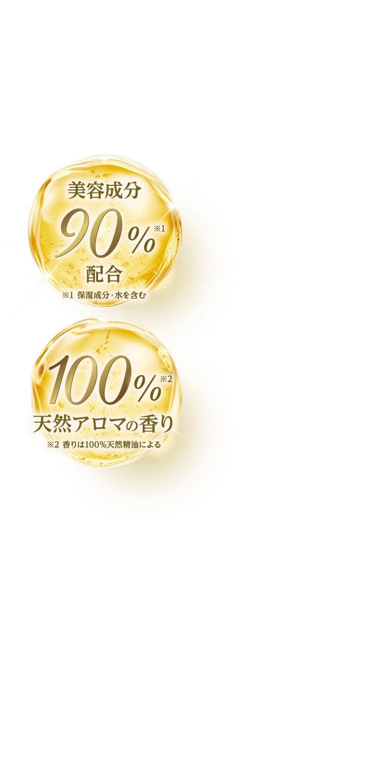 美容成分90% 100%アロマの香り