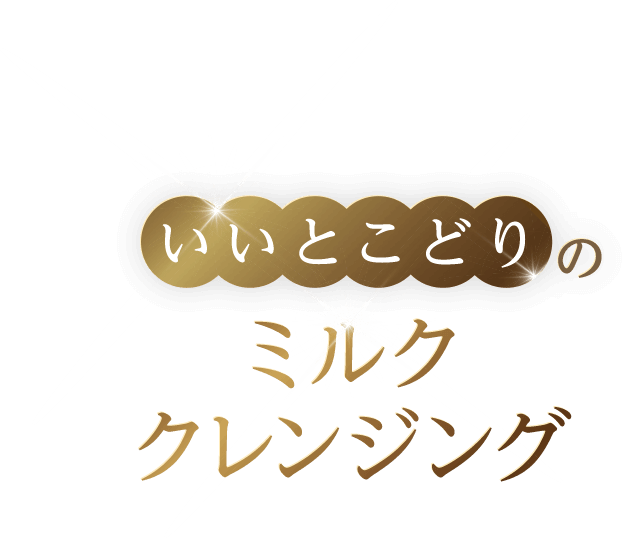 いいとこどりのミルククレンジング