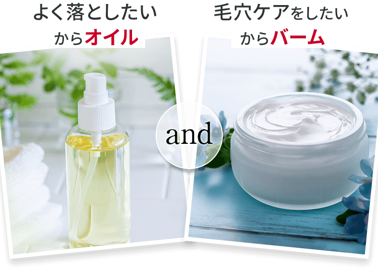 よく落としたいからオイル 毛穴ケアをしたいからバーム