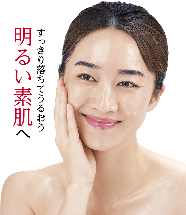 すっきり落ちてうるおう明るい素肌へ
