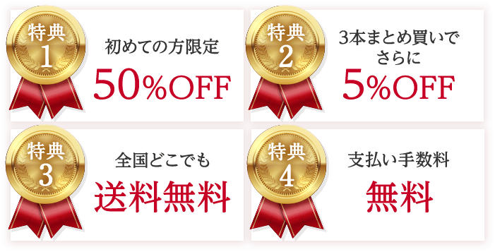 初めての方限定50%OFF 3本まとめ買いでさらに5%OFF 全国どこでも送料無料 支払い手数料無料