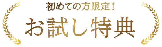 初めての方限定！お試し特典