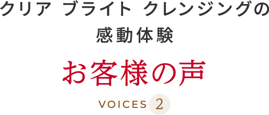 クリアブライトクレンジングの 感動体験お客様の声