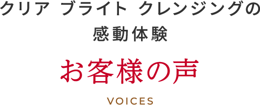 クリアブライトクレンジングの感動体験 お客様の声