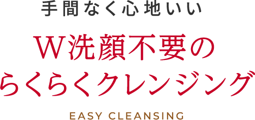 手間なく心地いいW洗顔不要のらくらくクレンジング