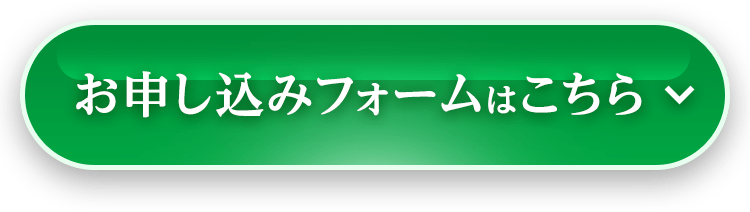 お申し込みフォームはこちら