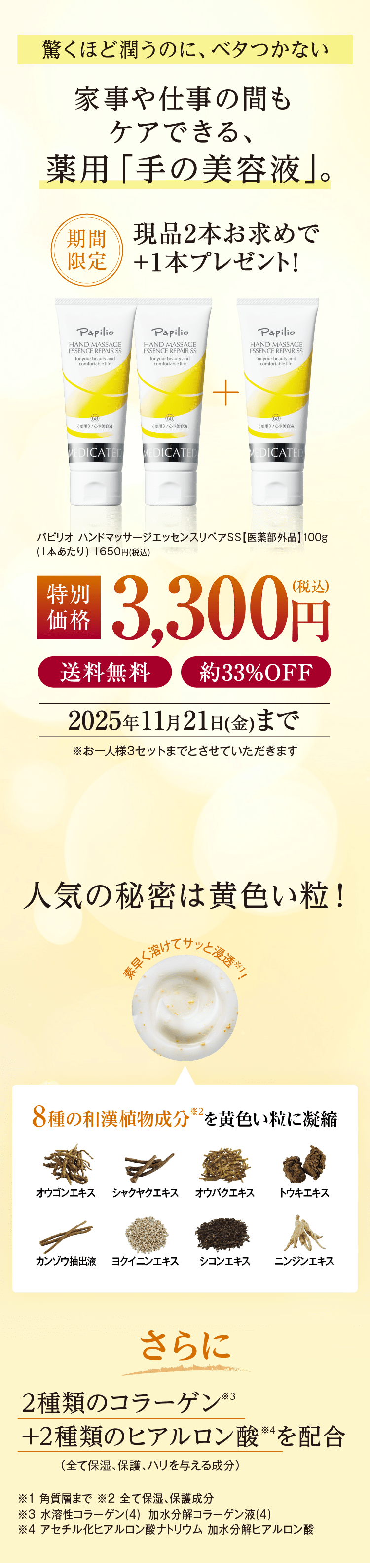 驚くほど潤うのに、ベタつかない家事や仕事の間もケアできる、薬用「手の美容液」[期間限定]現品2本お求めで+1本プレゼント！【特別価格】3,300円(税込)[送料無料][約33%OFF]|2025年11月21日(金)まで ※お一人様3セットまでとさせていただきます.