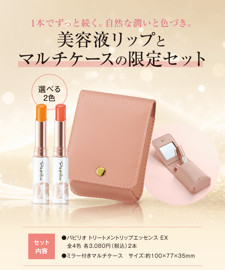 乾燥しがちな夏のくちびるに。上品なツヤと潤い続く美容液リップの限定セット