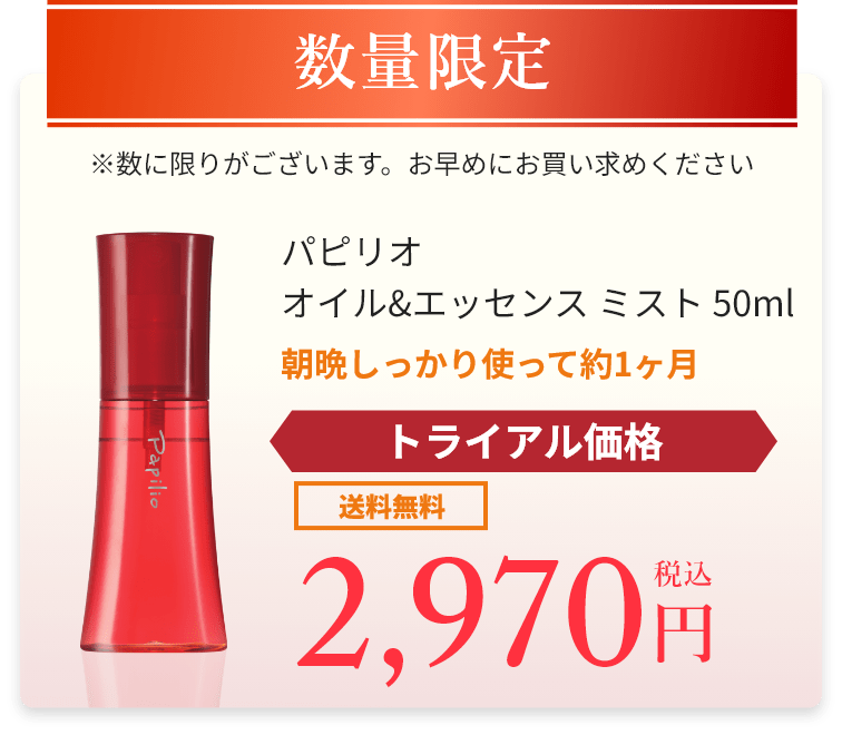トライアルサイズ パピリオオイル&エッセンス ミスト 50ml トライアル価格 2,970円（税込）送料無料