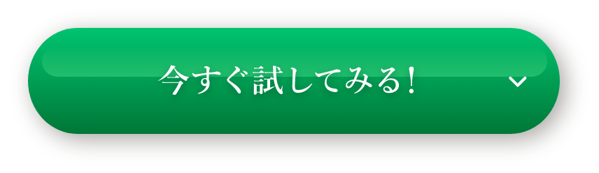 今すぐ試してみる！