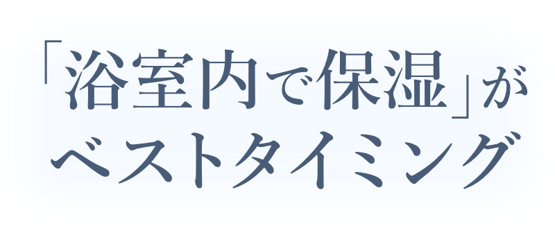 浴室内で保湿がベストタイミング