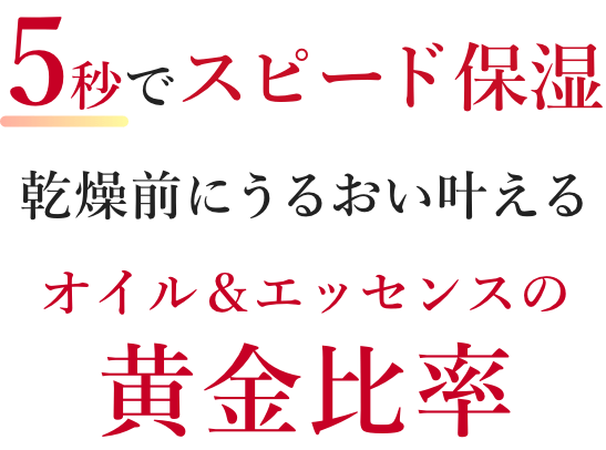 入浴後、乾燥する前に5秒でスピード保湿オイル＆エッセンスの黄金比率