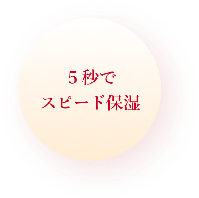 ５秒でスピード保湿