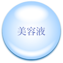 美容液