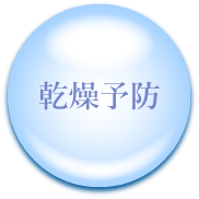 乾燥予防