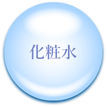 化粧水