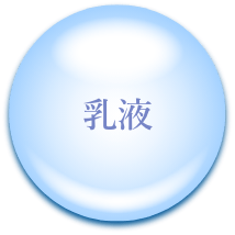 乳液