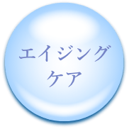 エイジングケア