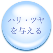 ハリ・ツヤを与える