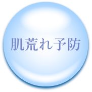 肌荒れ予防