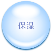 保湿