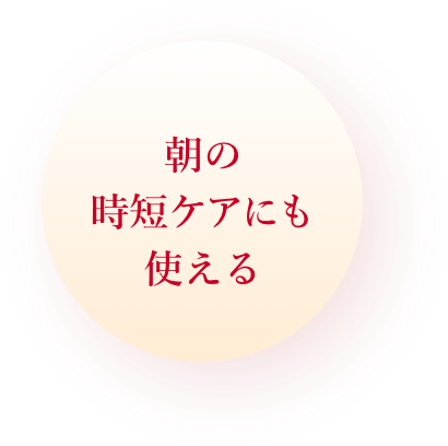朝の時短ケアにも使える