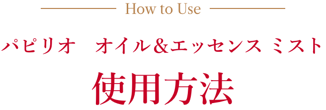 パピリオ　オイル＆エッセンス ミスト使用方法