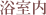 浴室内