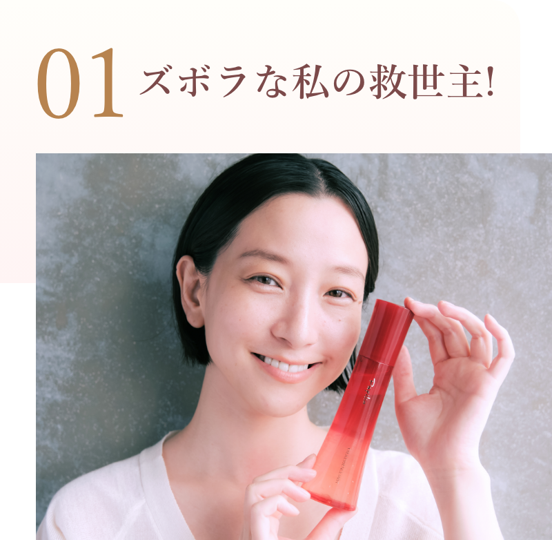 01 ズボラな私の救世主!