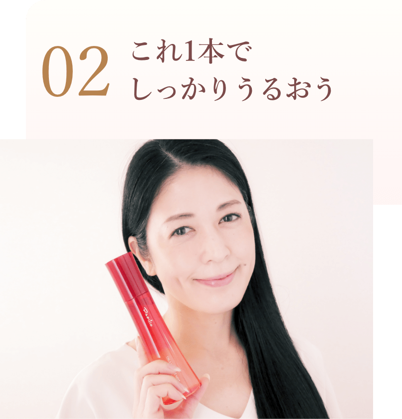 02 これ1本でしっかりうるう