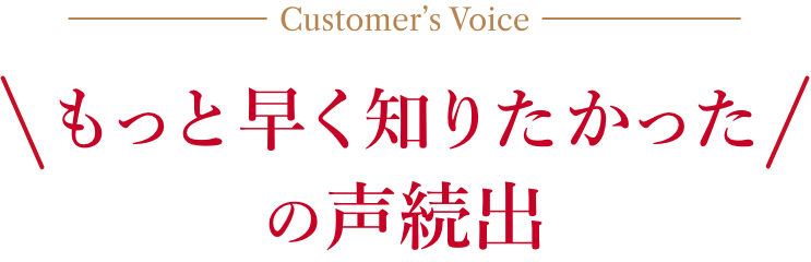 もっと早く知りたかったの声続出