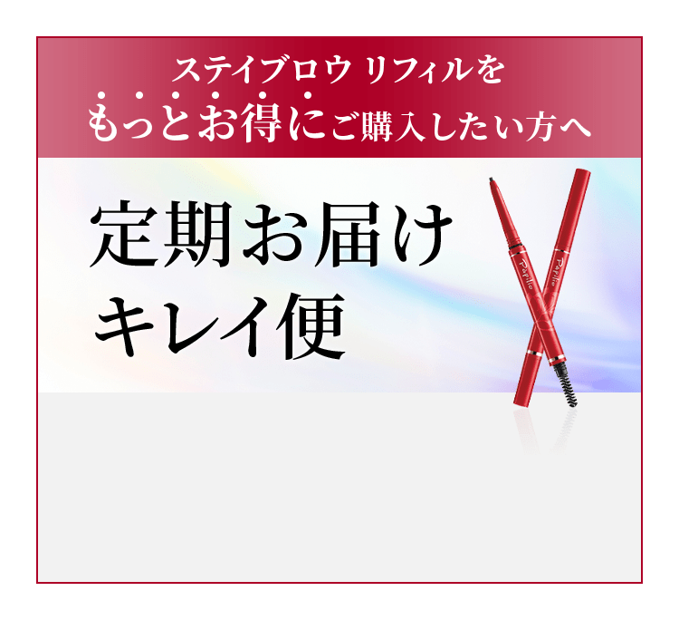 定期お届けキレイ便
