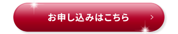 お申し込みはこちら