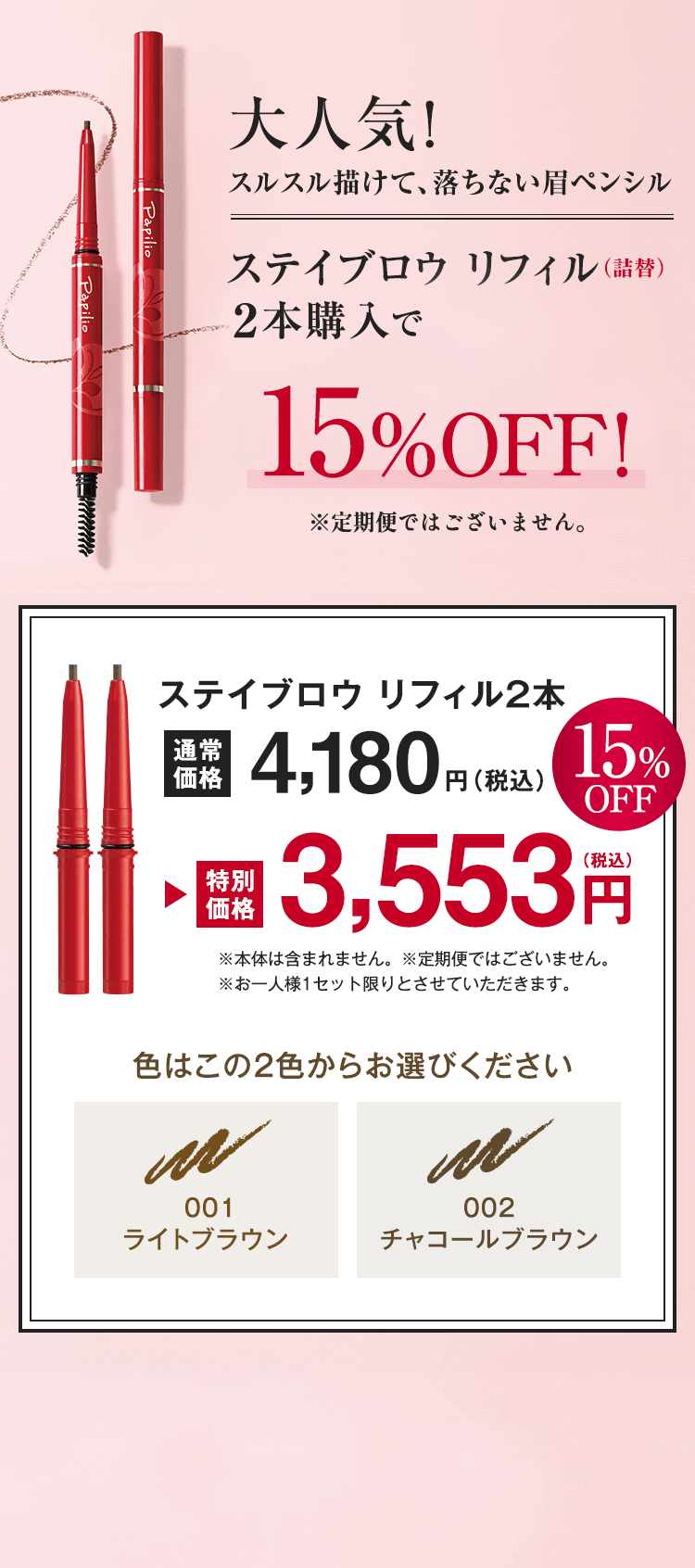 大人気！スルスル描けて、落ちない眉ペンシル ステイブロウ リフィル（詰替）2本購入で今だけ15%OFF！